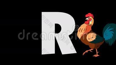 字母R和公鸡（前景）